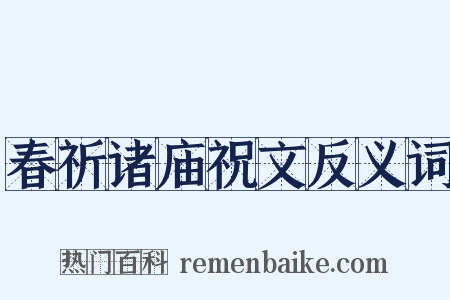 春祈诸庙祝文反义词是什么意思的图片